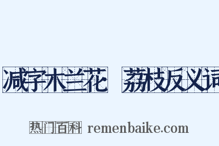 减字木兰花·荔枝反义词是什么意思的图片